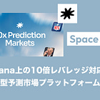 【Space】Solana上の10倍レバレッジ対応分散型予測市場プラットフォーム / Echoラウンドは募集額に対し1,360%も資金が集まる / @intodotspace
