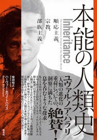 本能の人類史 ハーヴィー・ホワイトハウス(著) - 草思社