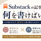 Substackの記事、何を書けばいいかわからない人へ