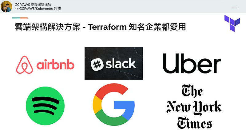 使用 Terraform 的知名企業 使用 Terraform 的知名企業