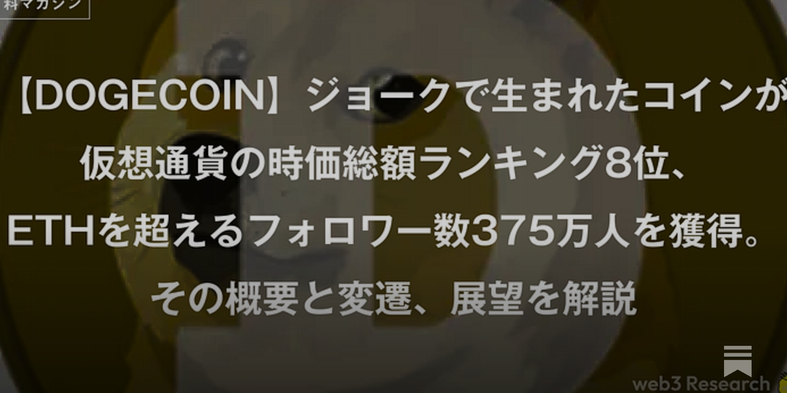 DOGECOIN】ジョークで生まれたコインが仮想通貨 の時価総額ランキング8位、イーサリアムを超えるフォロワー数375万人を獲得。その概要と変遷、展望を解説