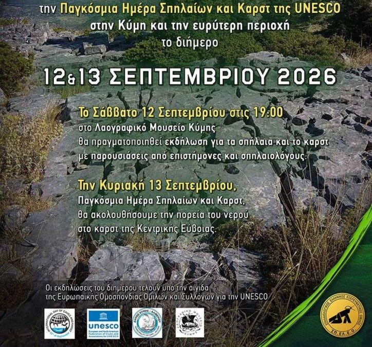 Παγκόσμια Ημέρα Σπηλαίων & Καρστ! 12 και 13 Σεπτεμβρίου 2026, στην Κύμη