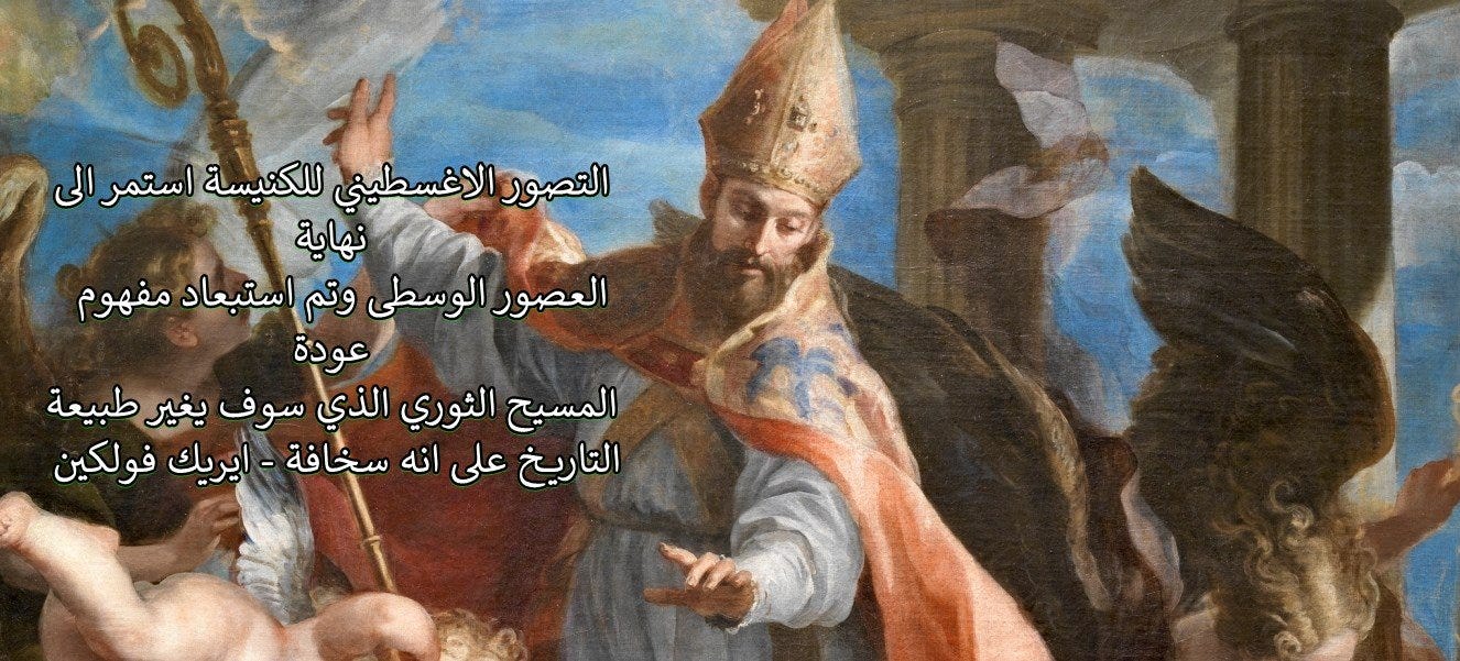 May be an image of 1 person and text that says 'التصور لاغسطيني للكنيسة استمر الى نهاية العصور الوسطى وتم استبعاد مفهوم المسيح الثوري الذي سوف يغير طبيعة ريخ على انه سخافة ايريك فولكين' May be an image of 1 person and text that says 'التصور لاغسطيني للكنيسة استمر الى نهاية العصور الوسطى وتم استبعاد مفهوم المسيح الثوري الذي سوف يغير طبيعة ريخ على انه سخافة ايريك فولكين'