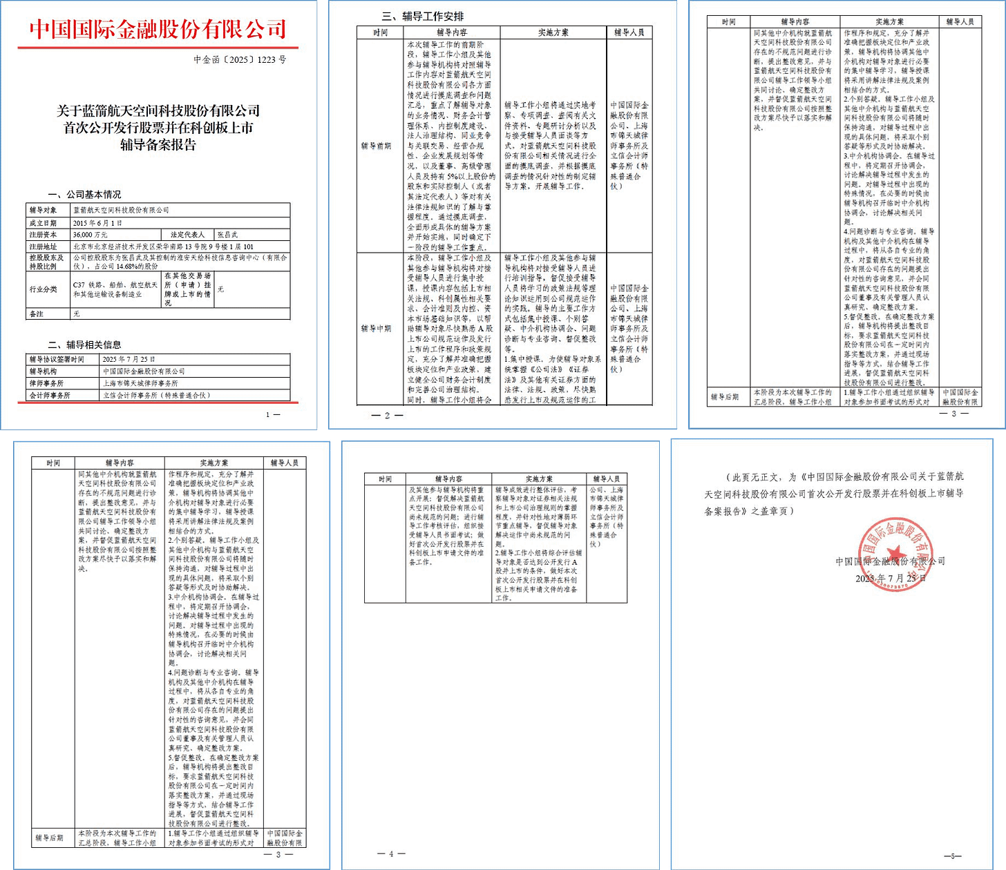 LandSpace’s filings submitted on July 25th 2025. LandSpace’s filings submitted on July 25th 2025.