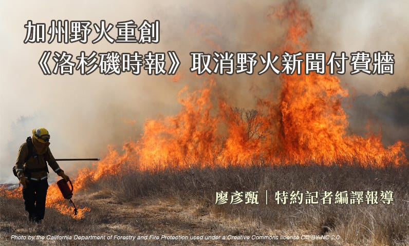 加州野火重創　《洛杉磯時報》取消野火新聞付費牆