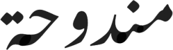 مندوحة