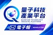 量子科技產業平台電子報