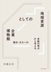 地域資源としての企業博物館 佐藤　友美(著) - 晃洋書房