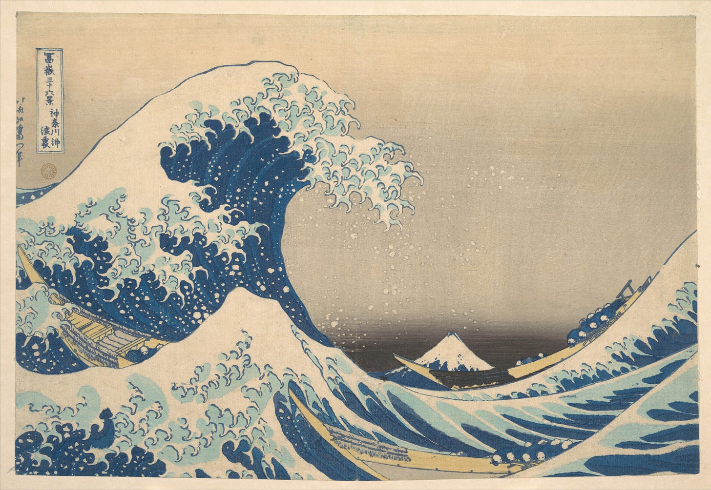 《神奈川沖浪裏》印本｜來源：大都會藝術博物館（公有領域）