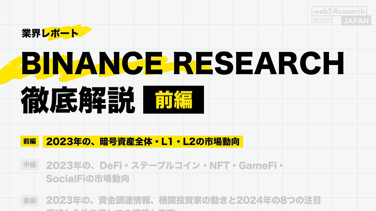 Binance Research徹底解説①】2023年の暗号資産全体・L1・L2の市場動向 - by mitsui