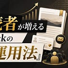 【事例付き】濃い読者が増えるSubstackの"賢い運用法" 