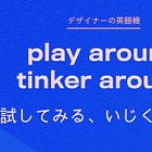 ツールを「ちょっと試しに使ってみる」「いじってみる」ときに使える表現