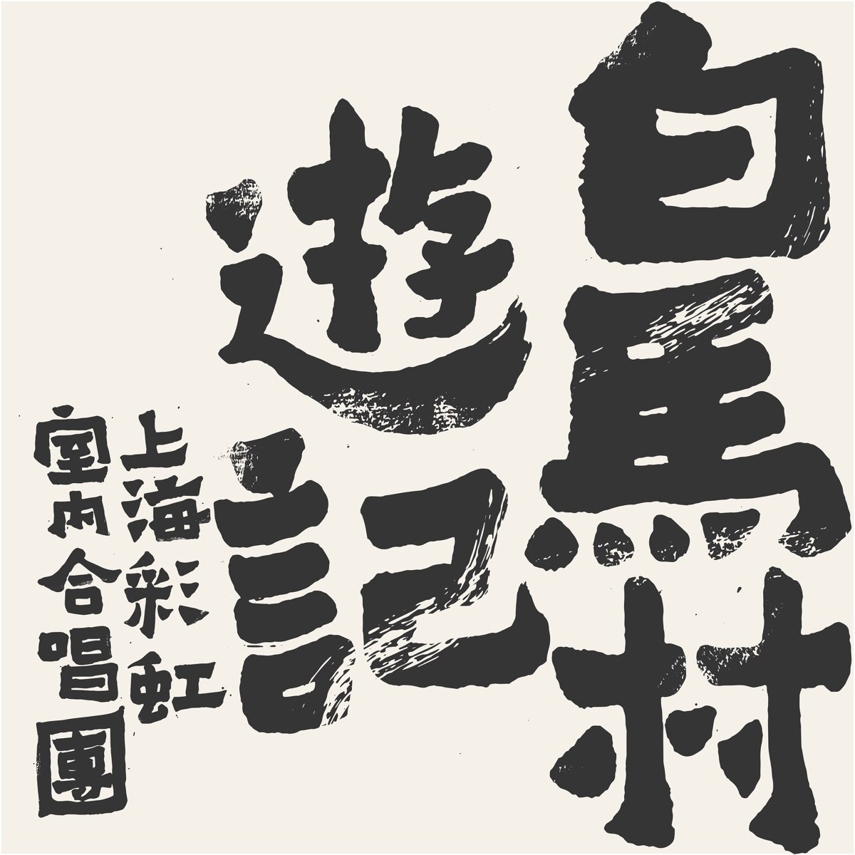 Apple Music 上上海彩虹室内合唱团的专辑《白马村游记》 Apple Music 上上海彩虹室内合唱团的专辑《白马村游记》