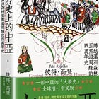 彼得．高登｜世界史上的中亞：跨越滿洲森林至黑海周緣的四萬年史