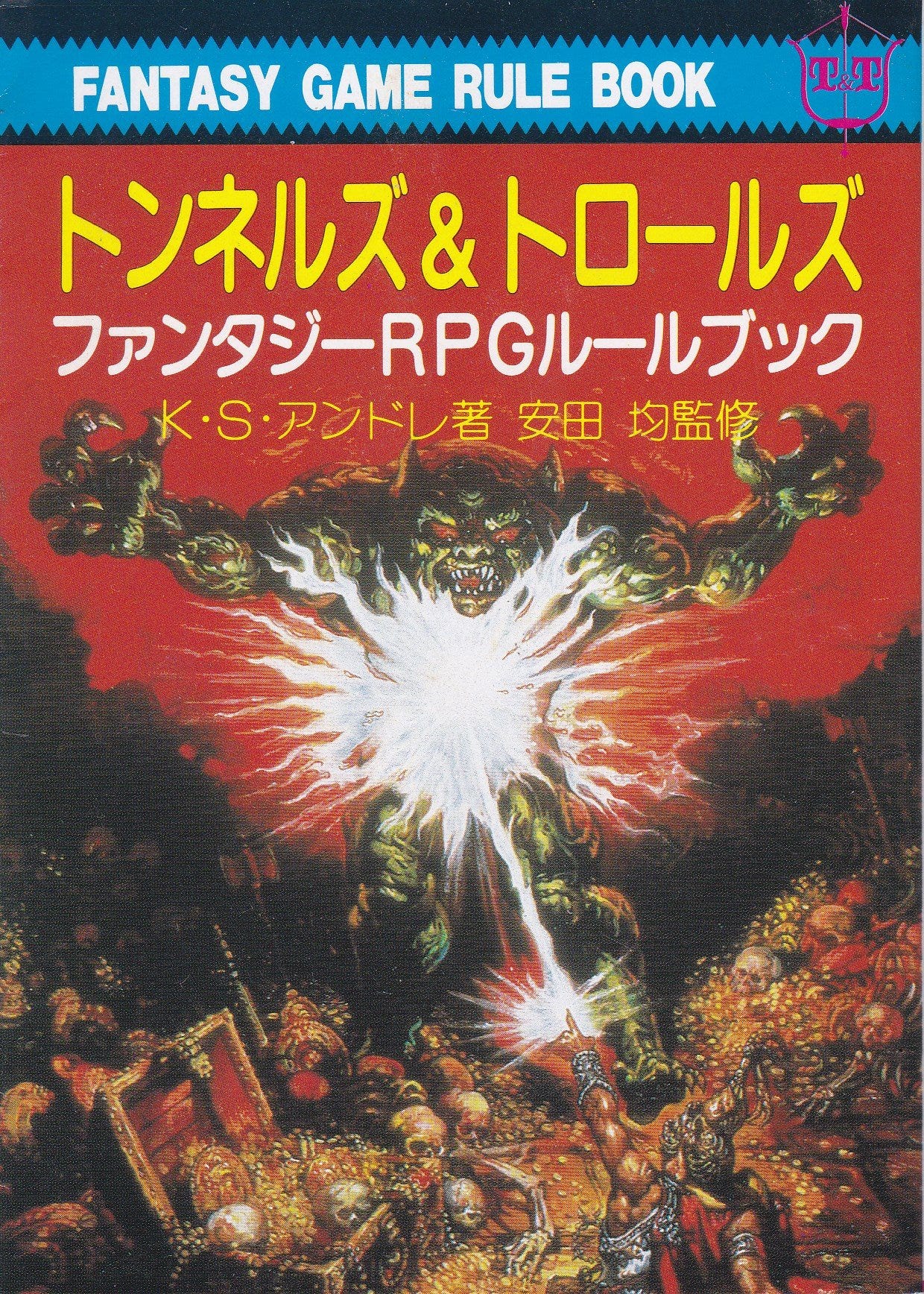 トンネルズ&トロールズ―ファンタジーRPGルールブック (現代教養文庫) | アンドレ,K.S., ダンフォース,L., みゆき, 清松 |本 |  通販 | Amazon
