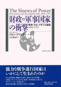財政＝軍事国家の衝撃 ジョン・ブリュア(著) - 名古屋大学出版会