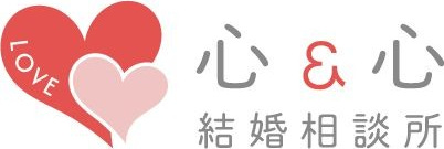 結婚相談所「心&心」の婚活通信