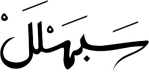 نشرة سبهلل