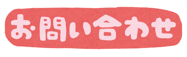「お問い合わせ」のイラスト文字