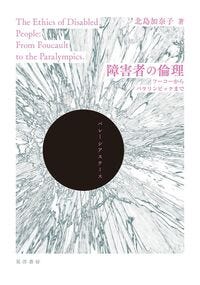 障害者の倫理 北島 加奈子(著) - 晃洋書房 障害者の倫理 北島 加奈子(著) - 晃洋書房