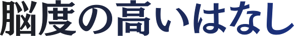 脳度の高いはなし