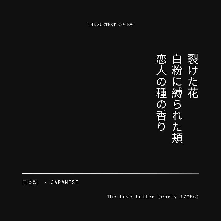 An In the Flesh translation card gallery consisting of four minimalist layouts with a black background and white typography. The top center reads "THE SUBTEXT REVIEW," while the lower section displays the translation language on the left and the title "The Love Letter (early 1770s)" on the right. The center of each card features the translation of the original English ekphrastic poem. In French: "fleurs fendues / corset de poudre sur ses joues / senteur de graine d’amant." In Japanese: "裂けた花 / 白粉に縛られた頬 / 恋人の種の香り." In Korean: "갈라진 꽃잎 / 분빛 볼의 코르셋 / 연인의 씨앗 내음." In Spanish: "flores partidas / corsé de polvo en sus mejillas / aroma de semilla del amante.”