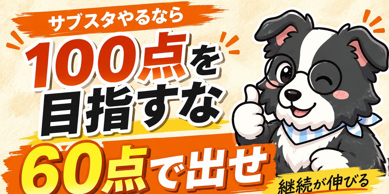 【サブスタは継続が命】100点を出さずに60点を継続して出そう