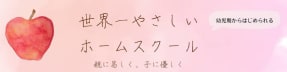 世界一やさしいホームスクール©Newsletter