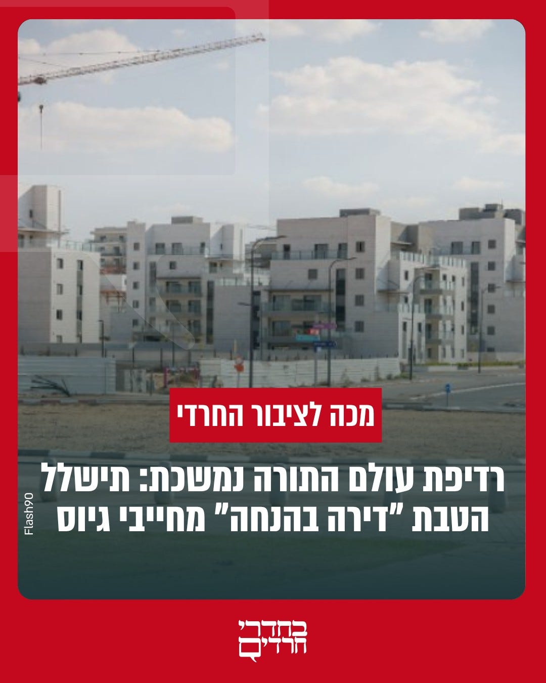 May be an image of text that says 'מכה לציבור החרדי רדיפת עולם התורה נמשכת: תישלל הטבת "דירה בהנחה" מחייבי גיוס Betana' May be an image of text that says 'מכה לציבור החרדי רדיפת עולם התורה נמשכת: תישלל הטבת "דירה בהנחה" מחייבי גיוס Betana'