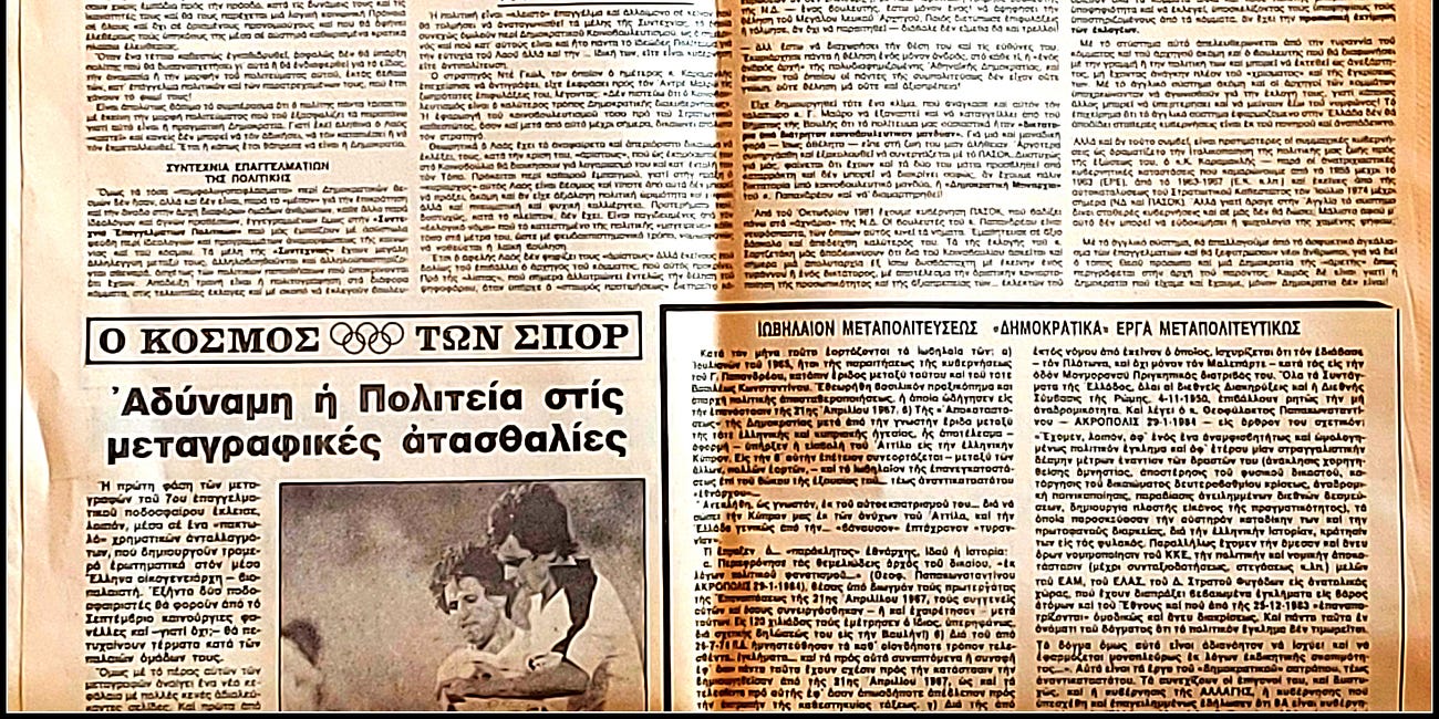 Ρετρό 39.0: Δικτατορία υπό κοινοβουλευτικόν μανδύαν (1985-2024)