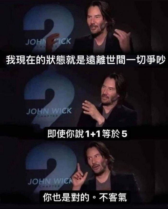 基努李維 即使你說1+1=5,你也是對的,不客氣 基努李維 即使你說1+1=5,你也是對的,不客氣