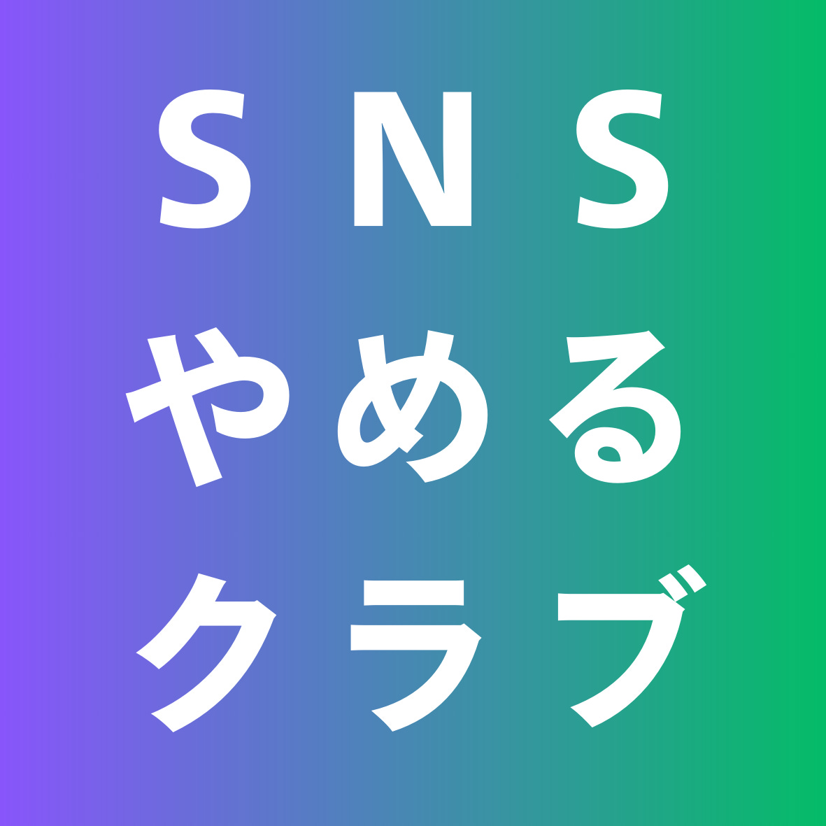 SNSやめるクラブ