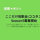 ここだけ短歌会、9月スタート分「Season5」募集開始します