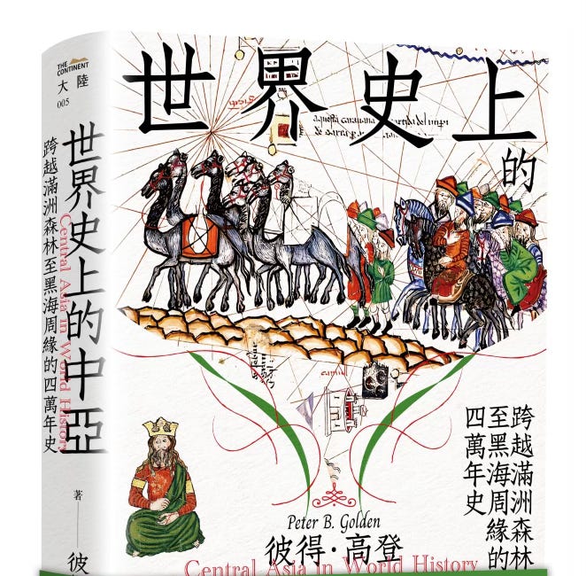 蔡偉傑 | 把中亞找回來:重新認識世界史上的中亞