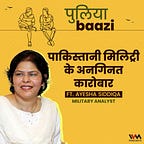 पुलियाबाज़ी Puliyabaazi