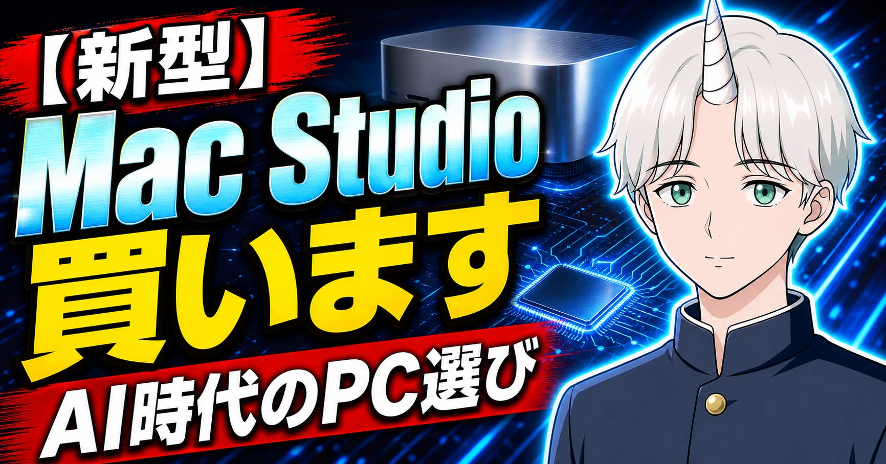 新型Mac Studioに100万円かける理由。AI時代のPC選びの結論 - by Fujin