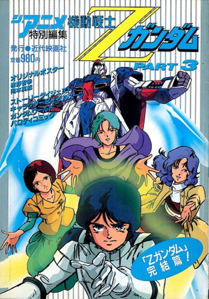 近代映画社 ジ・アニメ特別編集 機動戦士Zガンダム PART3