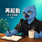 ルク | 踊り場からの再起動日記