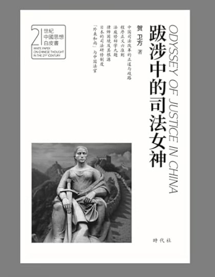 贺卫方| 急庇仑事件之后：司法独立为何在近代中国失败