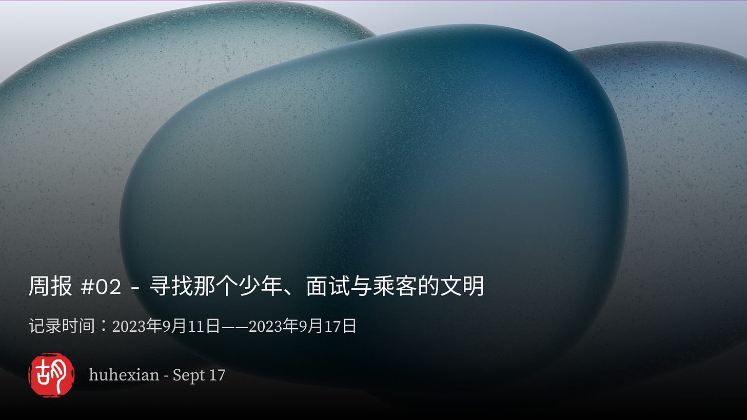 周报 #02 – 寻找那个少年、面试与乘客的文明 - 第1张图片