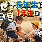 ６年生になると、なぜ１年生に優しくなるのか