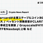 【6/3(水)~6/4(木) Crypto News Report】Mastercardが主要ステーブルコイン決済対応を拡大 / ベッセント財務長官がCLARITY法の夏季成立を要請 / GrayscaleがHYPE現物ETFをNasdaqに上場 など