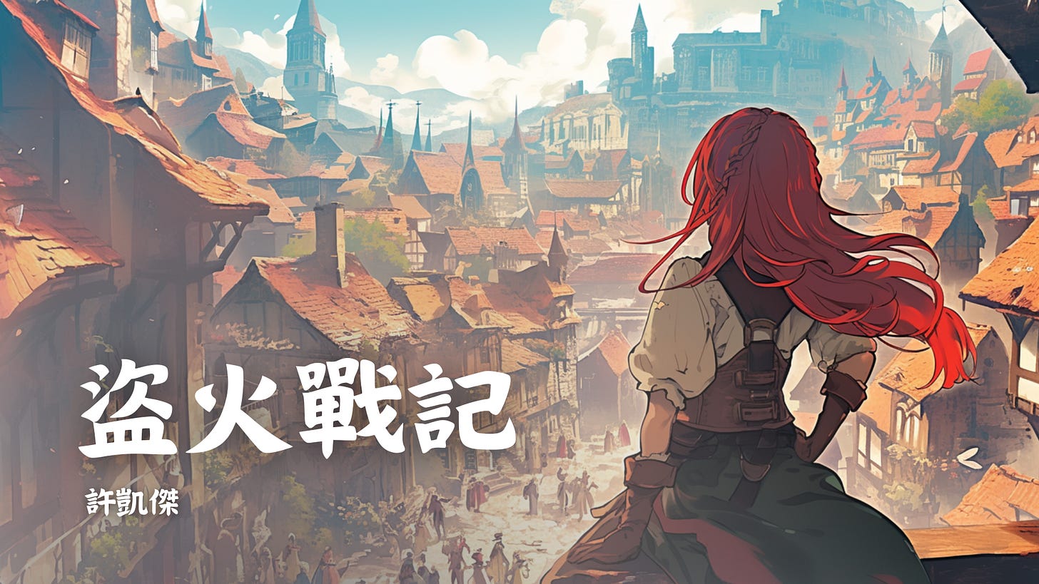 ChatGPT 與寫作 [2]：我如何構思小說劇情與產出大綱