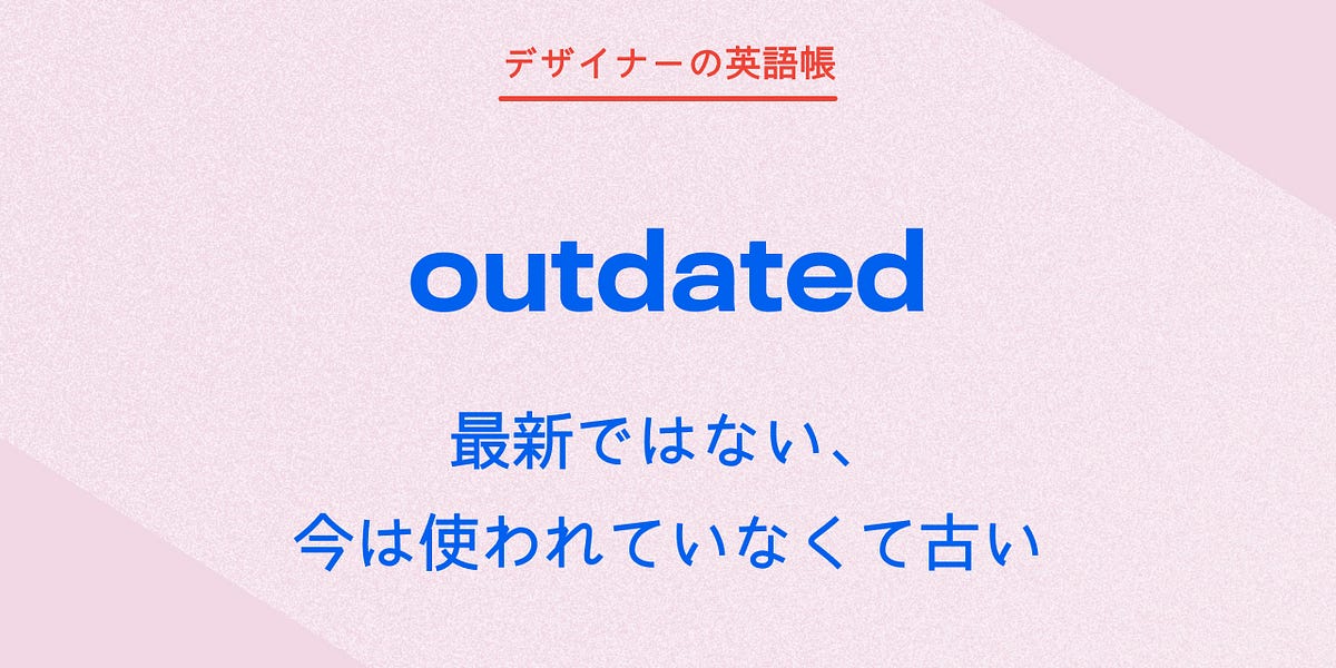 デザインファイルが最新じゃないことを表すときに使える outdated - by 灰色ハイジ - デザイナーの英語帳