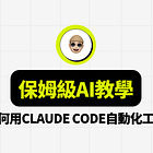 保姆級AI教程｜Claude Code 從0到1完整教學，超簡單理解！