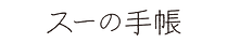 スーの手帳