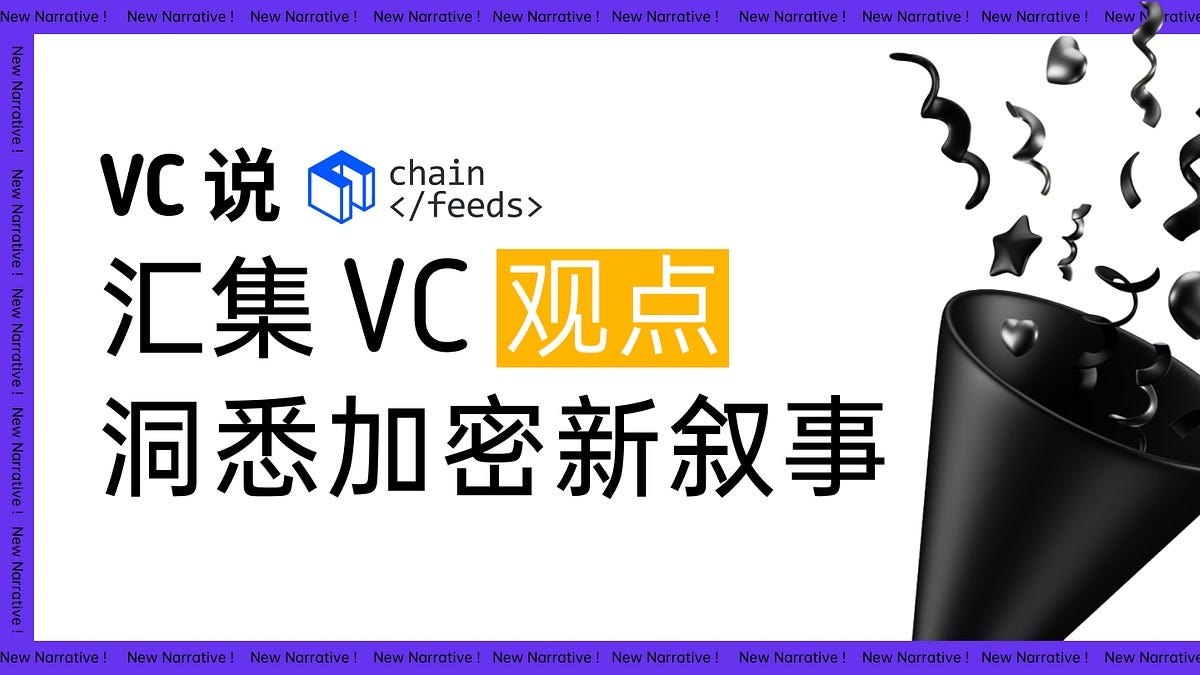 VC 说｜摊牌了，加密VC 开奶潜力币种、Variant Fund 谈「渐进式所有权」代币模型、Delphi  Digital：现在是推出NFT/代币的重要时机...