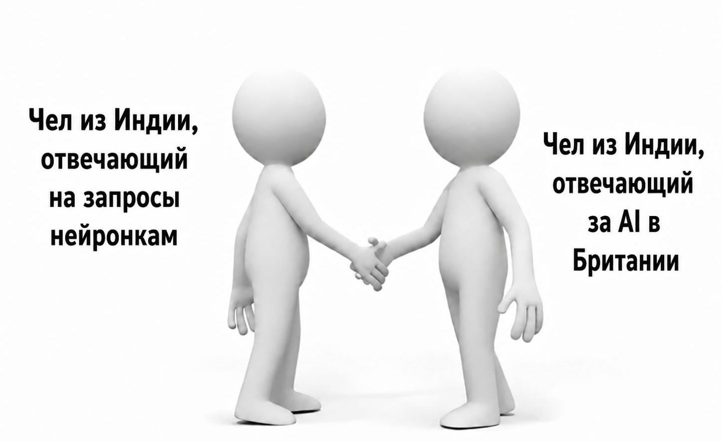 Сразу вспоминаются старые шутки из 2023-го про то, что на запросы в ChatGPT на самом деле отвечают чуваки из индийских подвалов