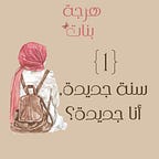 هرجة بنات