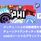【Phi】オンチェーン上の活動履歴をもとにオンチェーンアイデンティティを構築できるweb3ソーシャルプラットフォーム / Phiトークン発行とBoard Coin機能の発表 / @phi_xyz